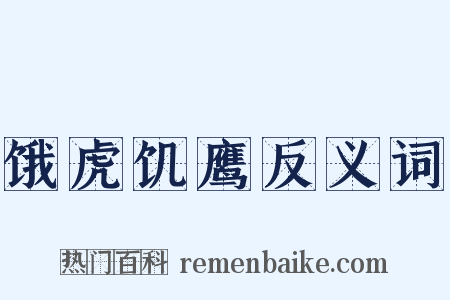 饿虎饥鹰反义词是什么意思的图片